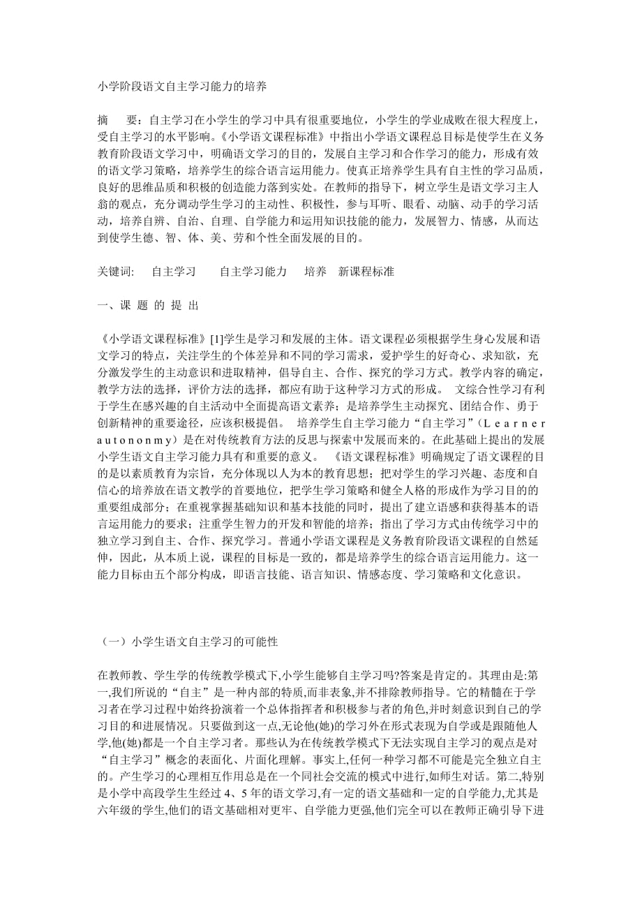 小学阶段语文自主学习能力的培养小专题论文.doc_第1页