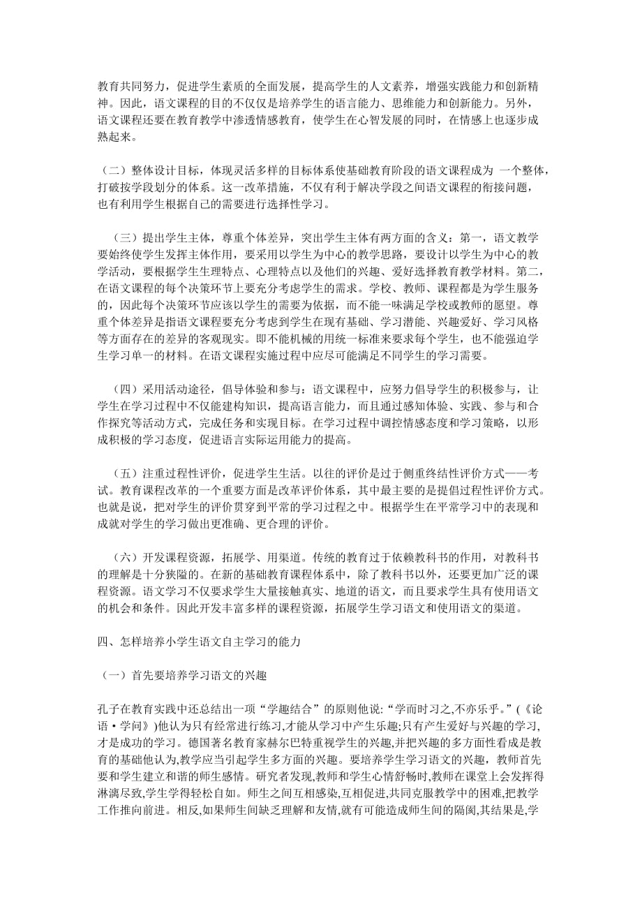 小学阶段语文自主学习能力的培养小专题论文.doc_第4页