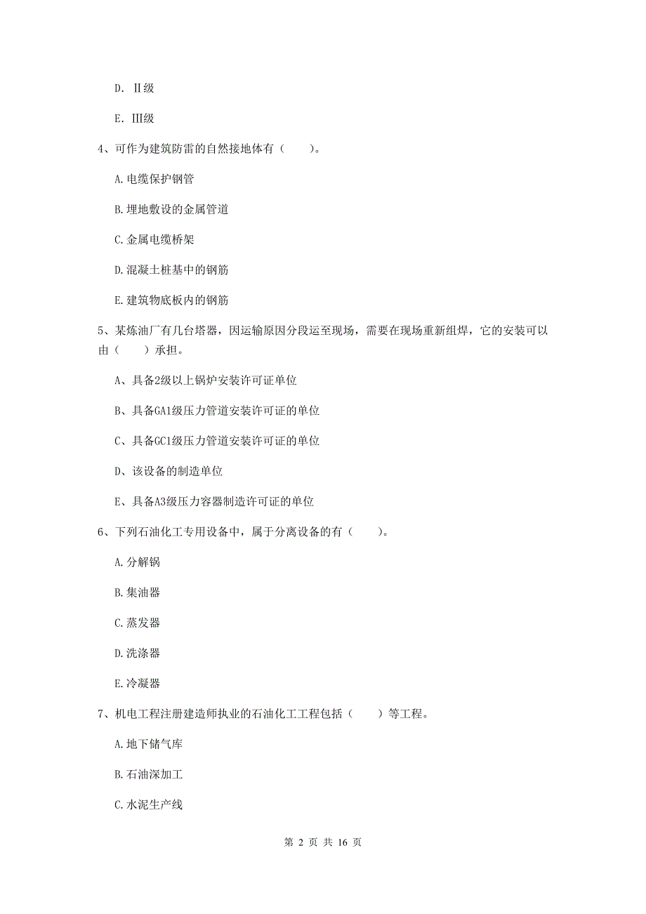 2019年注册二级建造师《机电工程管理与实务》多项选择题【50题】专项训练（ii卷） （附答案）_第2页