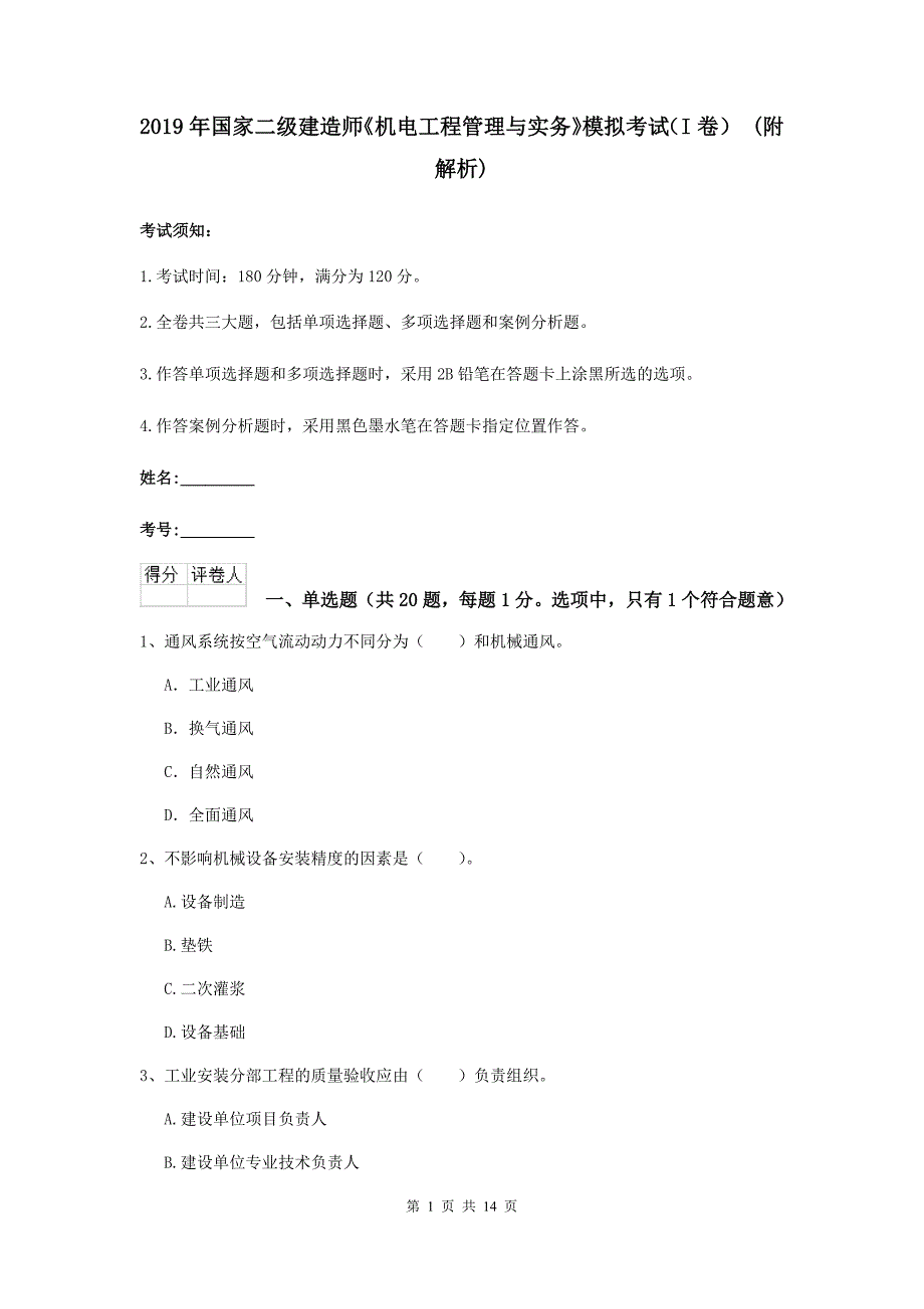 2019年国家二级建造师《机电工程管理与实务》模拟考试（i卷） （附解析）_第1页