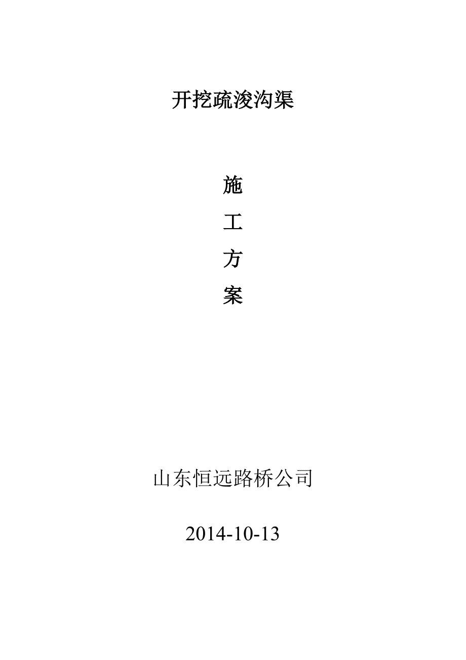 开挖疏浚沟渠施工实施方案_第1页