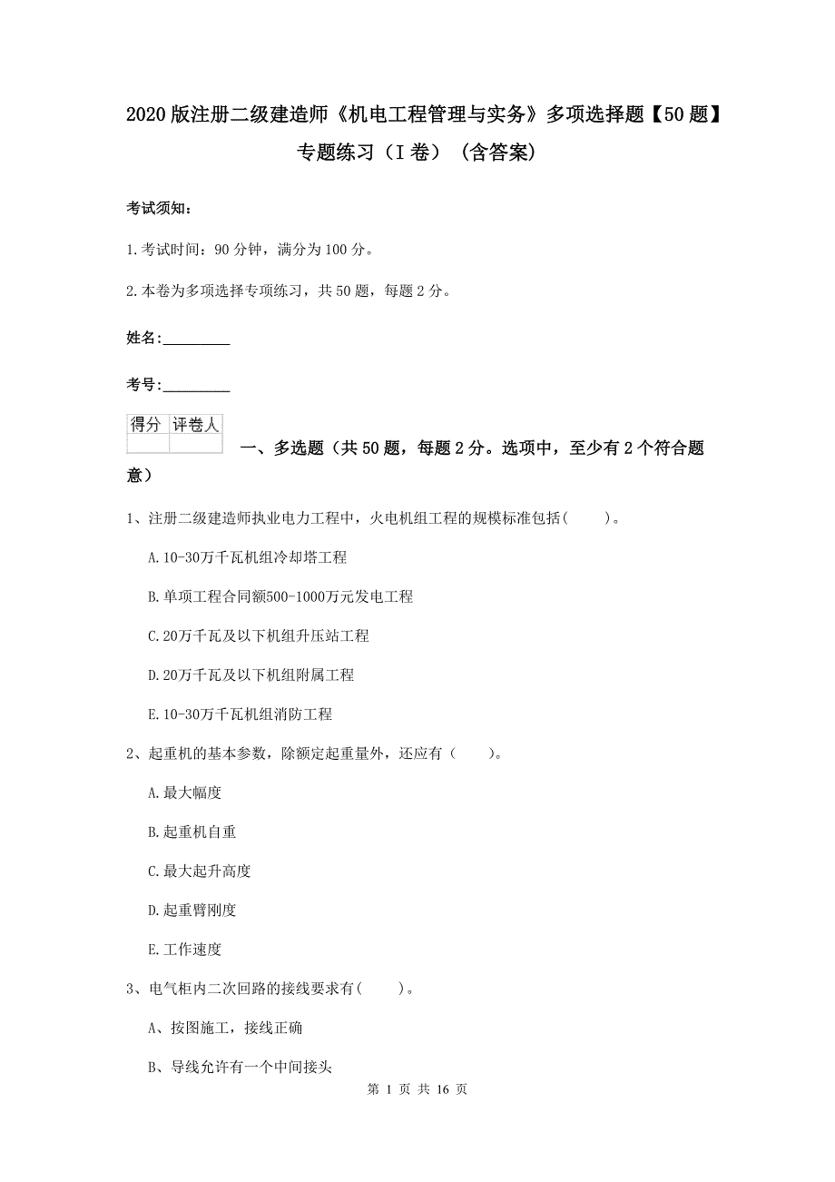 2020版注册二级建造师《机电工程管理与实务》多项选择题【50题】专题练习（i卷） （含答案）_第1页