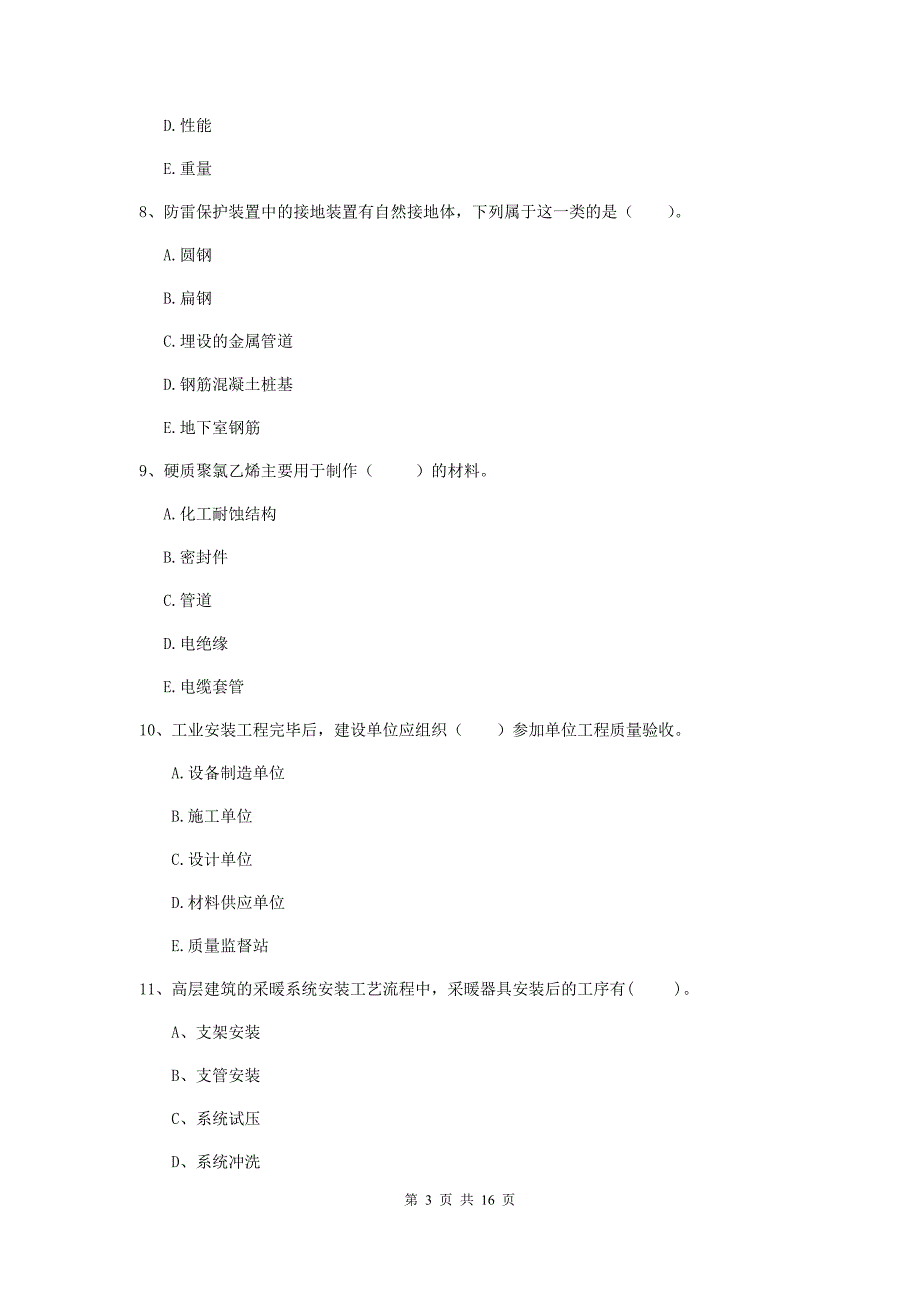 2020版注册二级建造师《机电工程管理与实务》多项选择题【50题】专题练习（i卷） （含答案）_第3页