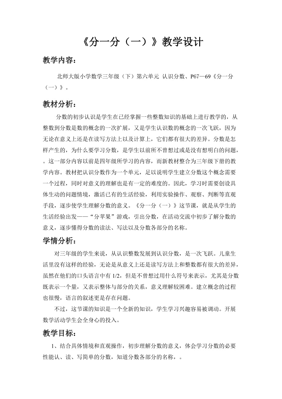 数学北师大版三年级下册《分一分（一）》教案_第1页