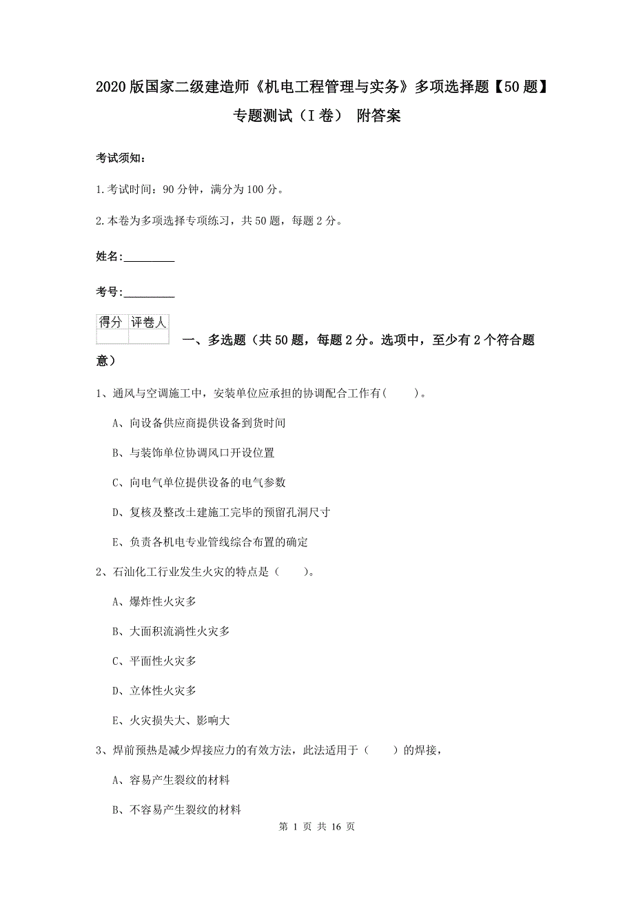 2020版国家二级建造师《机电工程管理与实务》多项选择题【50题】专题测试（i卷） 附答案_第1页