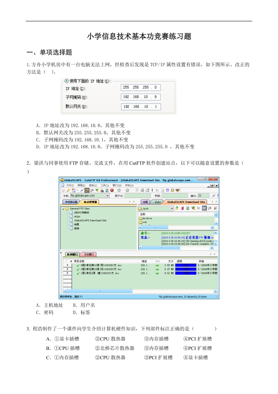 小学信息技术基本功竞赛练习题.doc_第1页