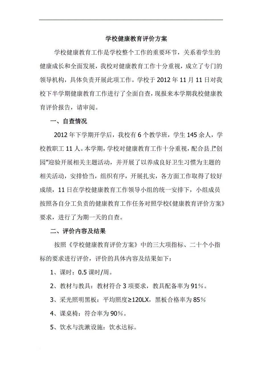 学校健康教育评价方案.doc_第1页