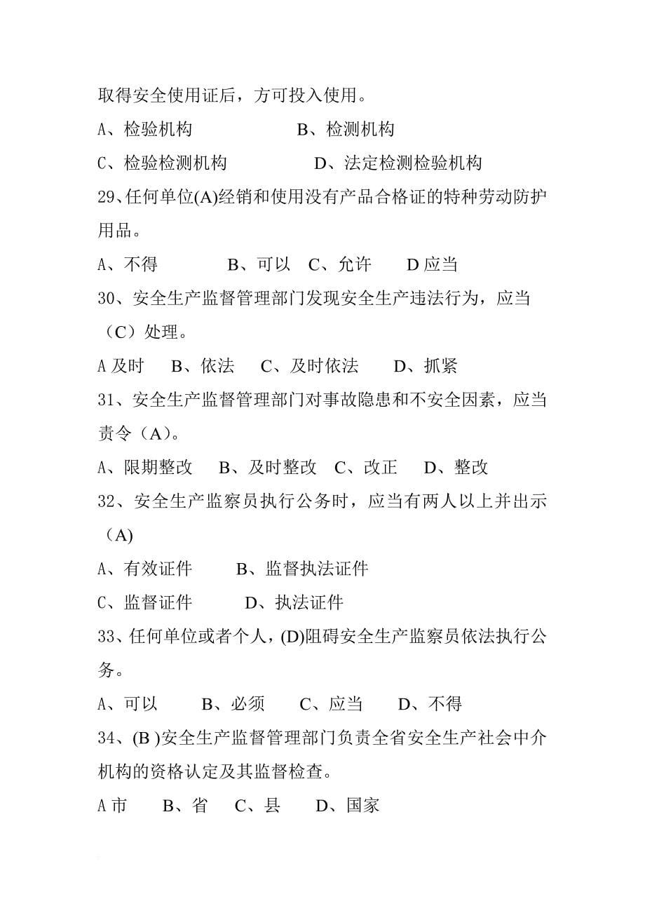 安全生产法律法规试题.doc_第5页