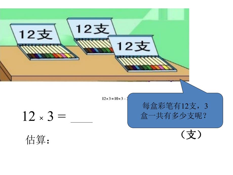 人教版小学数学三年级上册第六单元《2.笔算乘法》PPT2_第4页