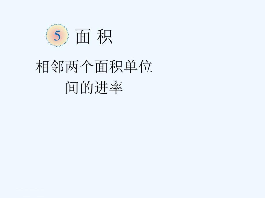 数学北师大版三年级下册面积与进率_第1页