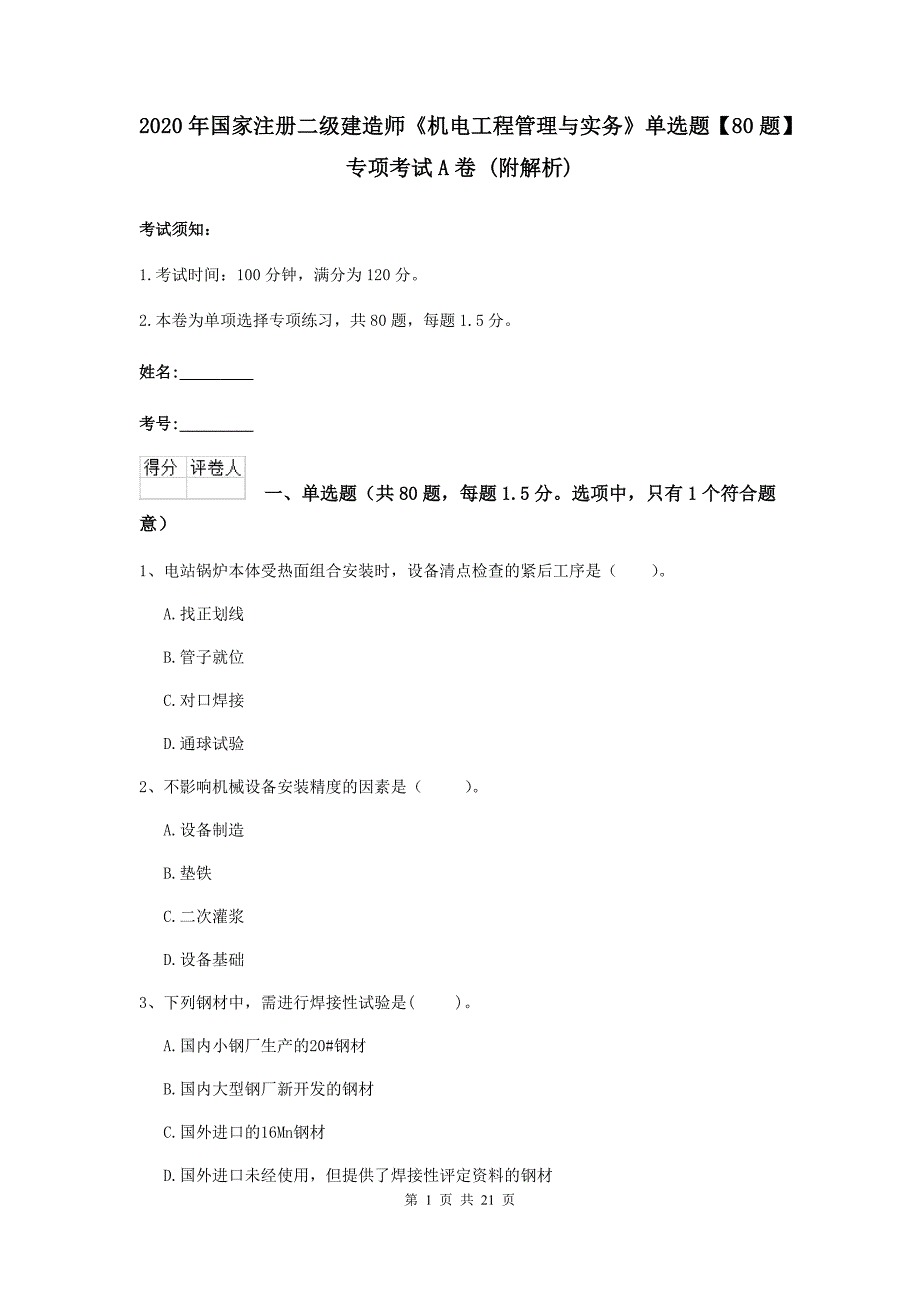 2020年国家注册二级建造师《机电工程管理与实务》单选题【80题】专项考试a卷 （附解析）_第1页