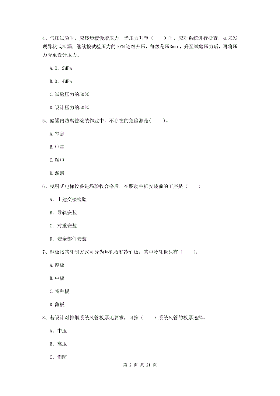 2020年国家注册二级建造师《机电工程管理与实务》单选题【80题】专项考试a卷 （附解析）_第2页