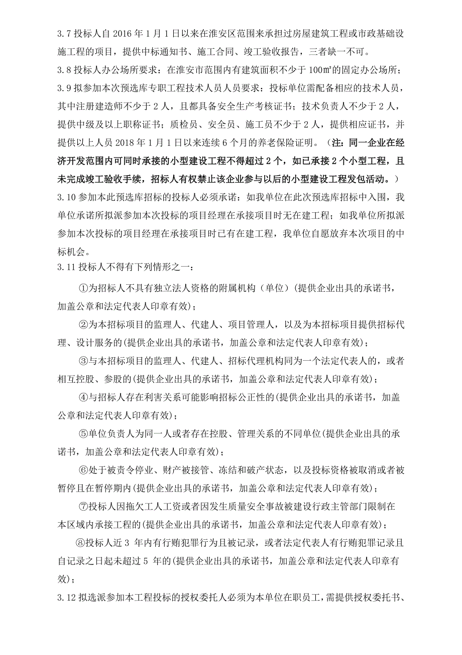 江苏淮安经济开发区小型建设工程（施工类）预选库招标项目_第3页