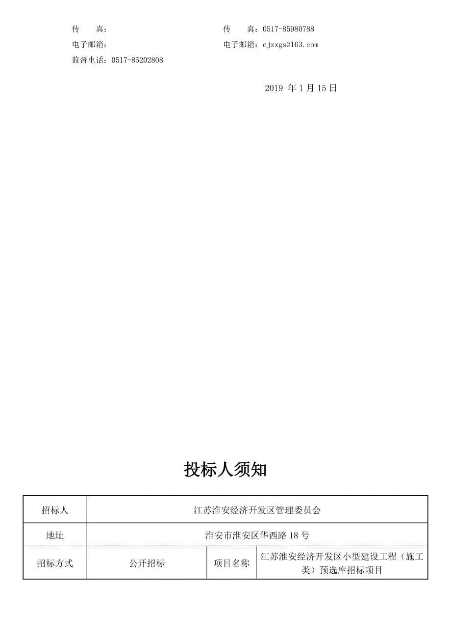 江苏淮安经济开发区小型建设工程（施工类）预选库招标项目_第5页