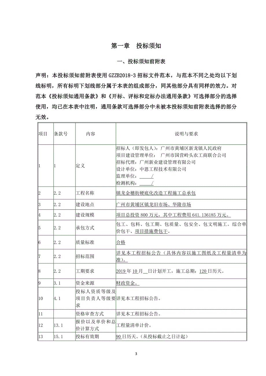 镇龙金穗街硬底化改造工程施工总承包招标文件_第3页