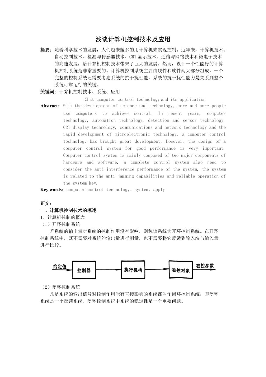 计算机控制技术及应用论文资料_第1页