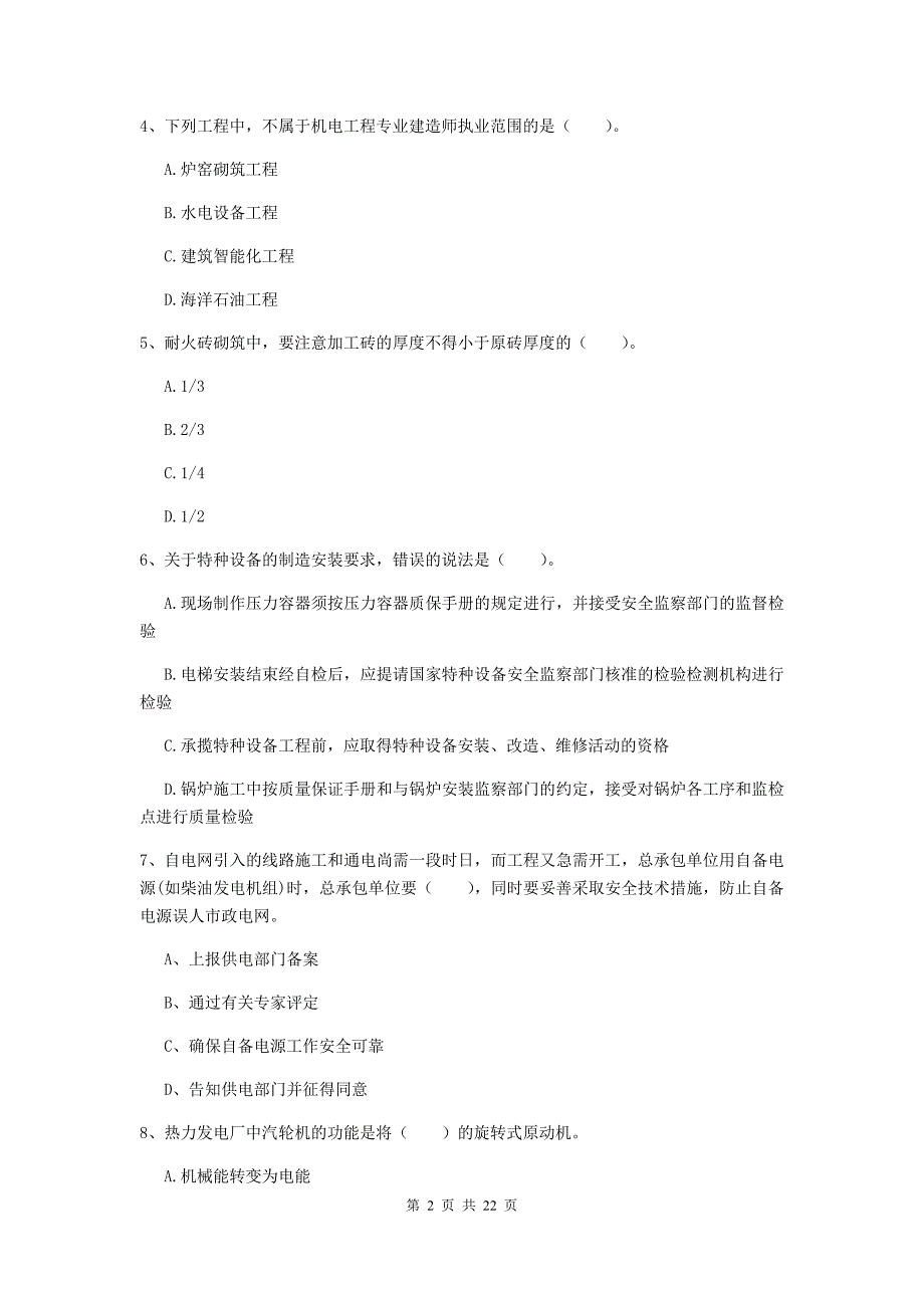 2019版注册二级建造师《机电工程管理与实务》单项选择题【80题】专题测试（i卷） （附解析）_第2页