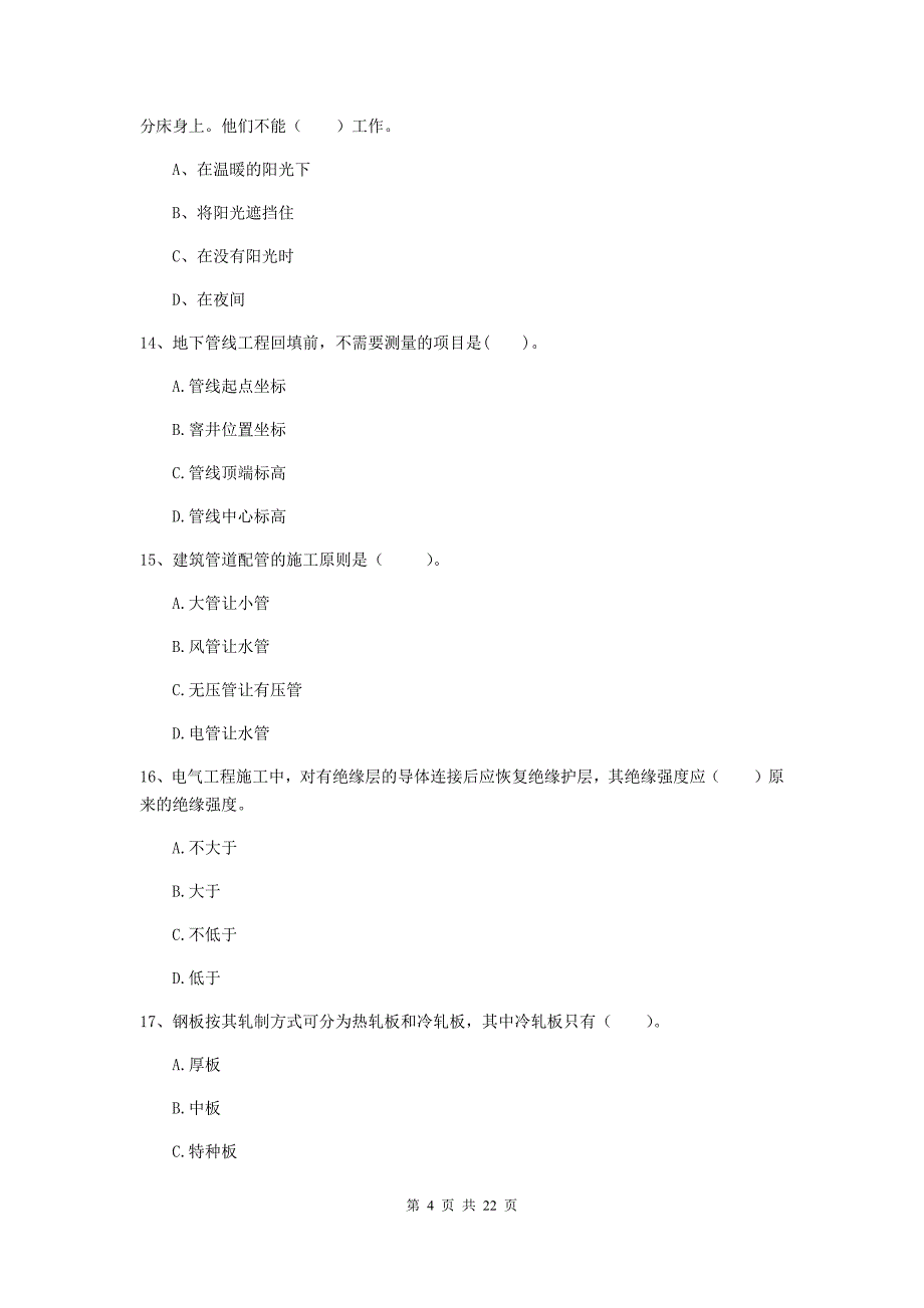 2019版注册二级建造师《机电工程管理与实务》单项选择题【80题】专题测试（i卷） （附解析）_第4页