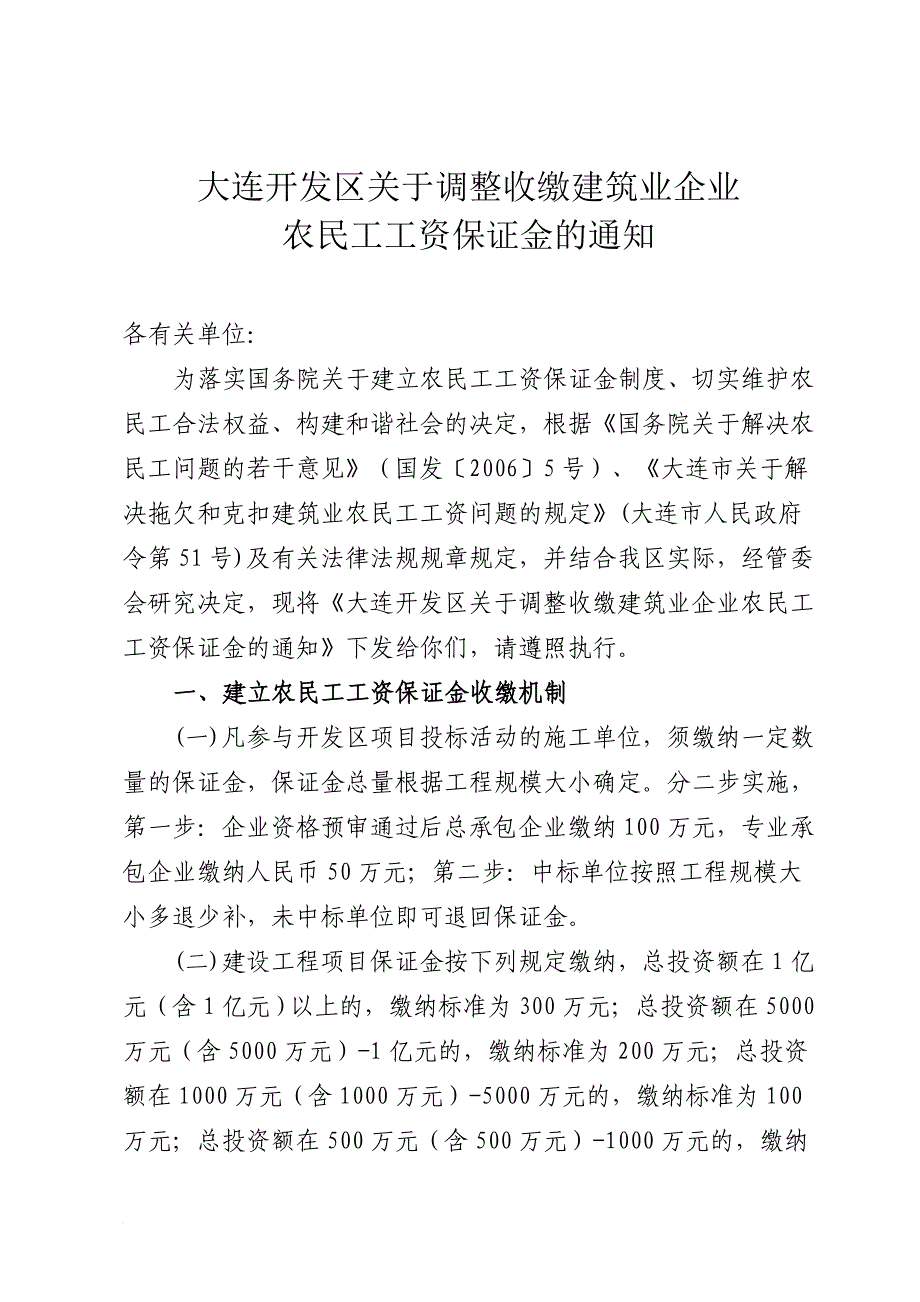 大连开发区关于调整收缴建筑业企业.doc_第1页