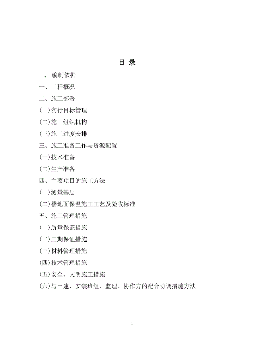 楼地面保温施工实施方案_第2页