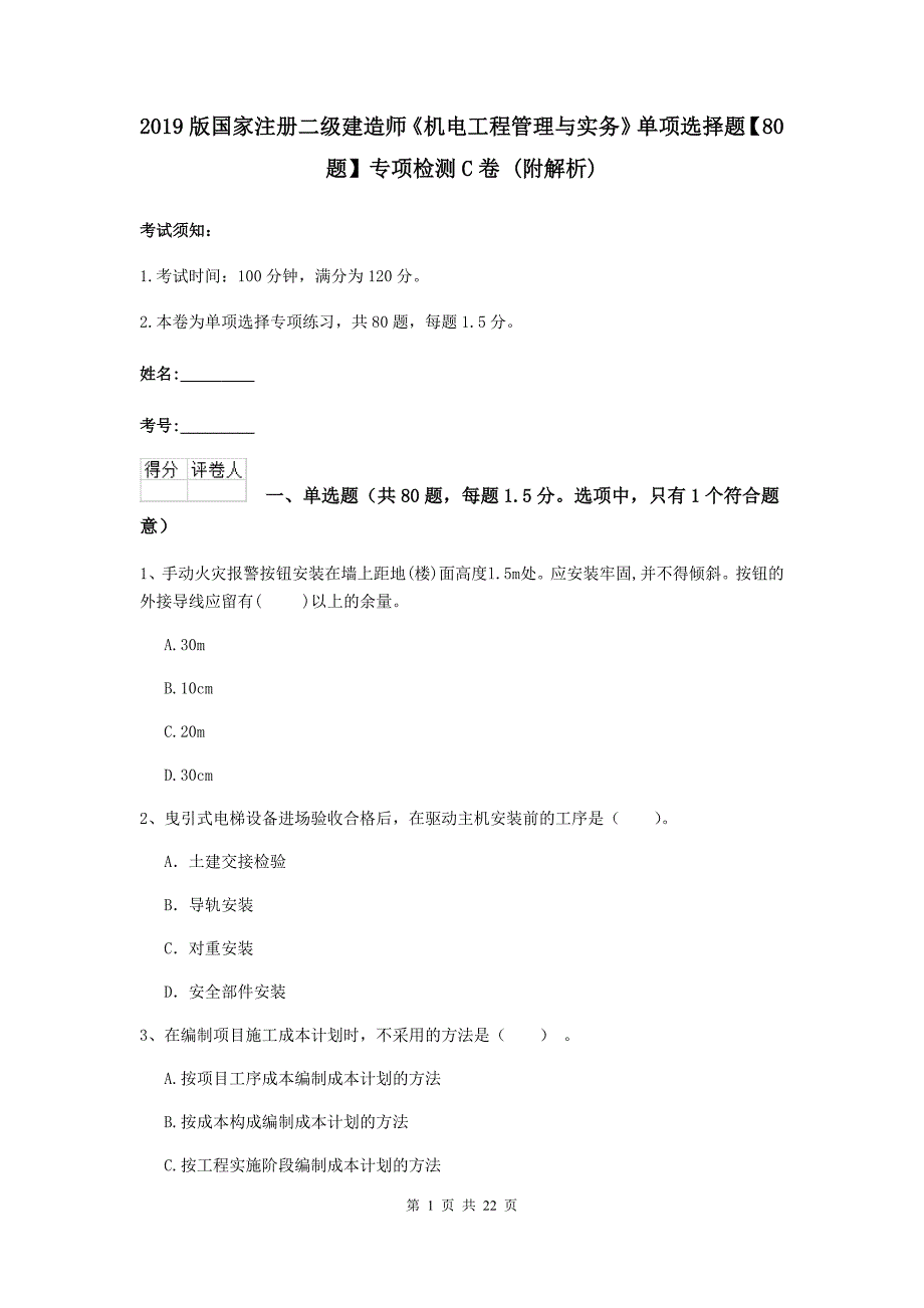 2019版国家注册二级建造师《机电工程管理与实务》单项选择题【80题】专项检测c卷 （附解析）_第1页