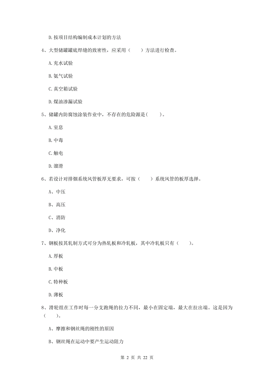 2019版国家注册二级建造师《机电工程管理与实务》单项选择题【80题】专项检测c卷 （附解析）_第2页