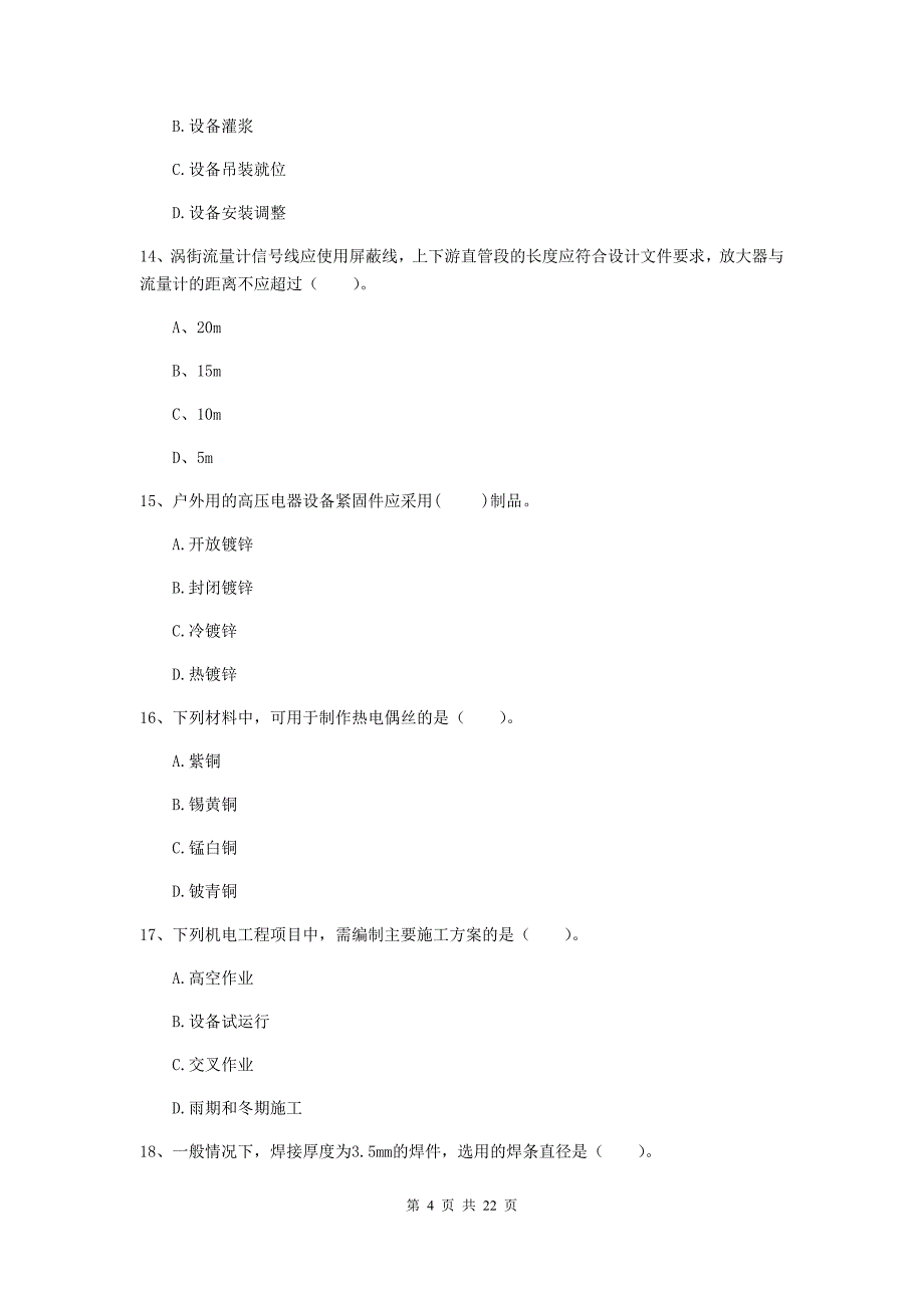 2019版国家注册二级建造师《机电工程管理与实务》单项选择题【80题】专项检测c卷 （附解析）_第4页