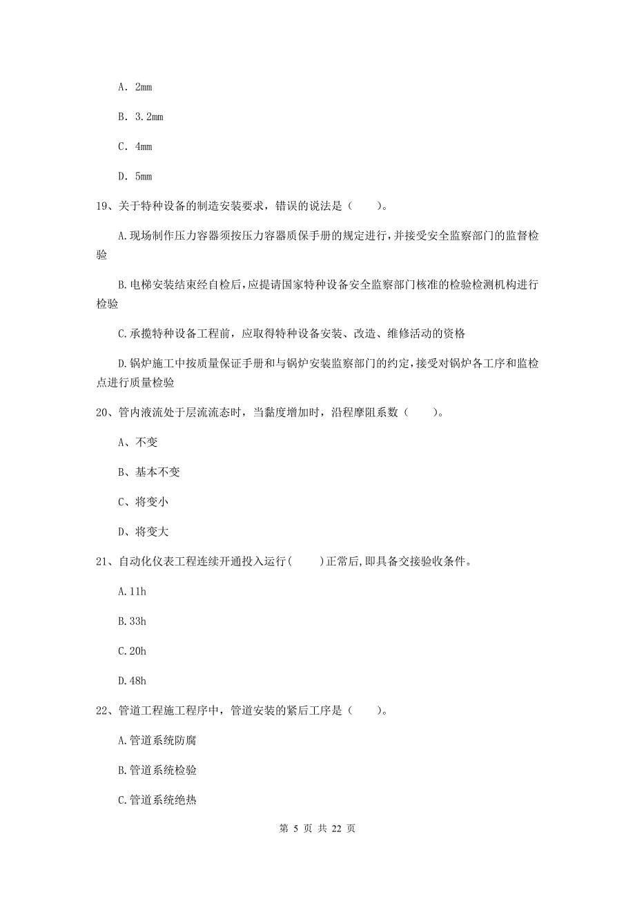 2019版国家注册二级建造师《机电工程管理与实务》单项选择题【80题】专项检测c卷 （附解析）_第5页