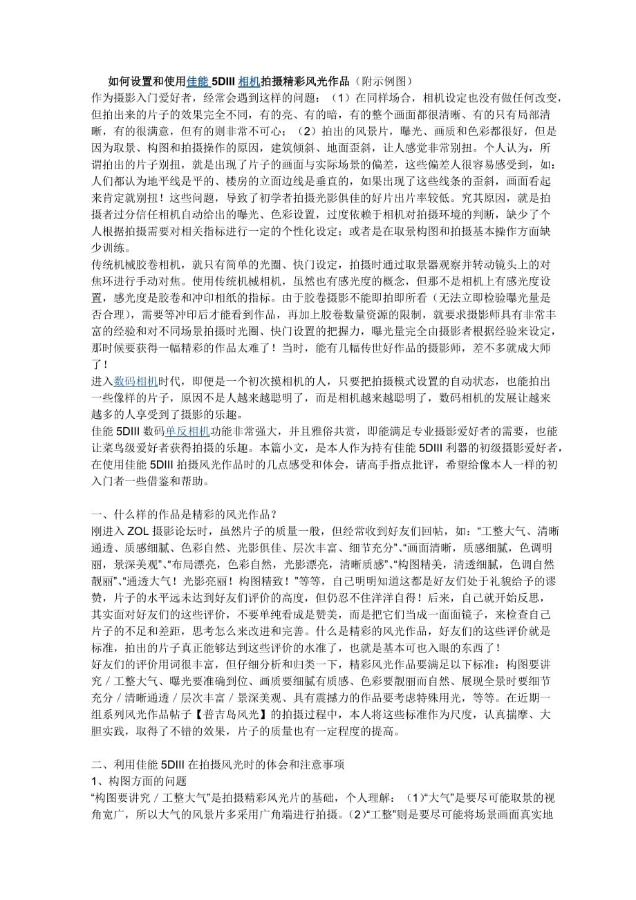 如何设置和使用佳能5diii相机拍摄精彩风光作品.doc_第1页