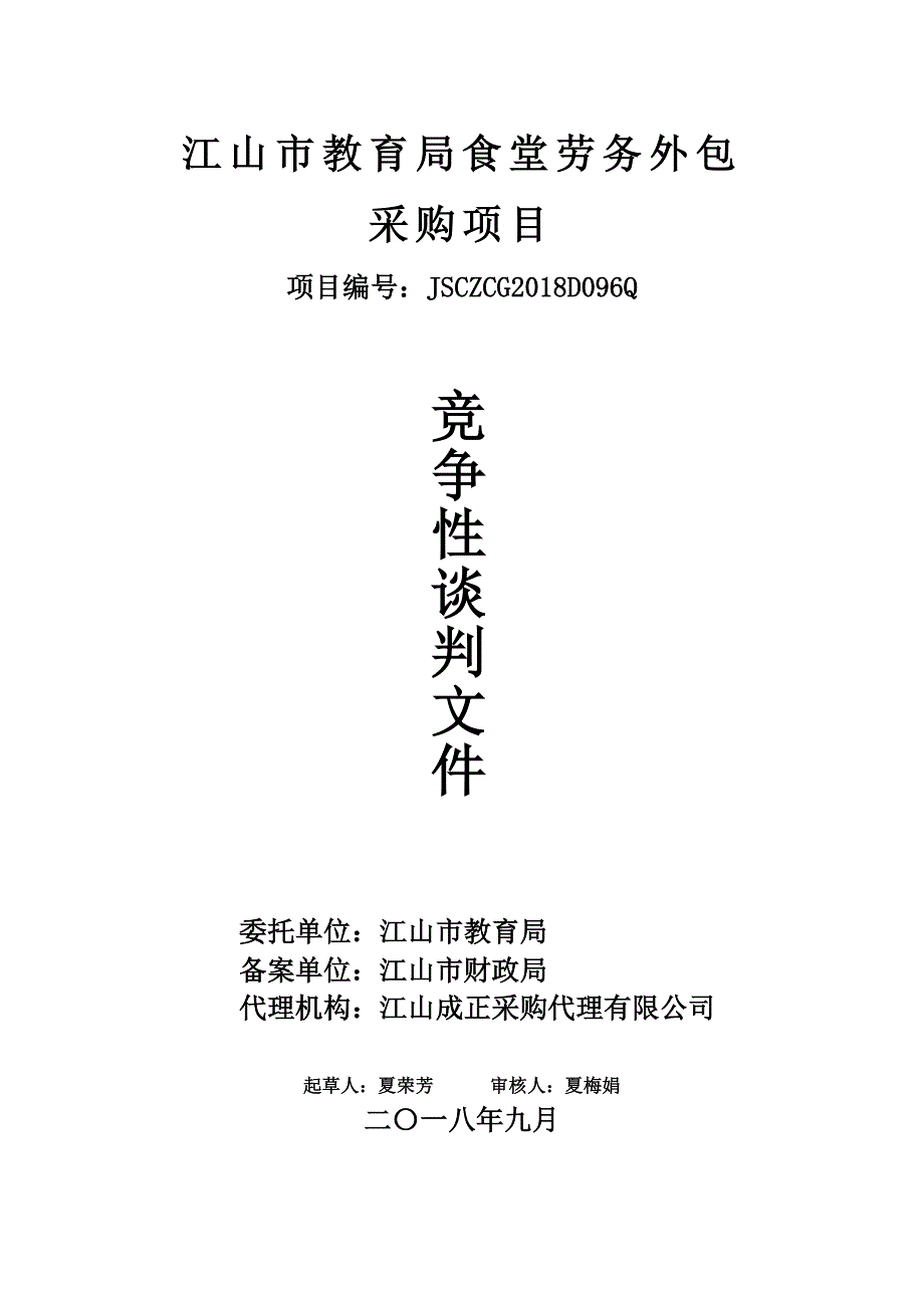 江山市教育局机关食堂劳务外包采购项目竞争性谈判文件_第1页