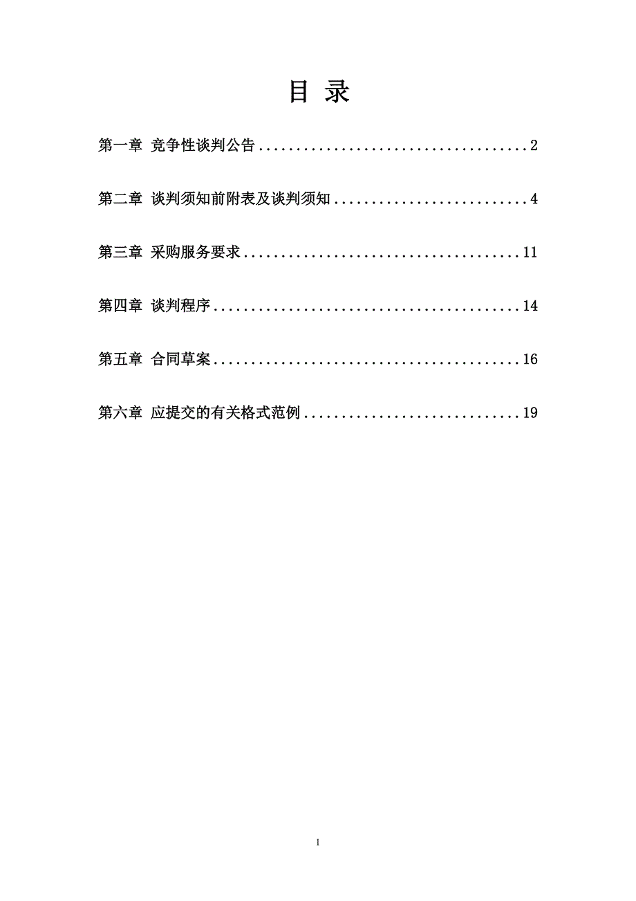 江山市教育局机关食堂劳务外包采购项目竞争性谈判文件_第2页