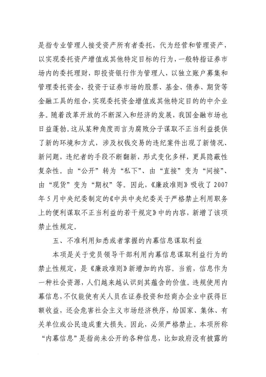 学习贯彻《廉政准则》.doc_第5页