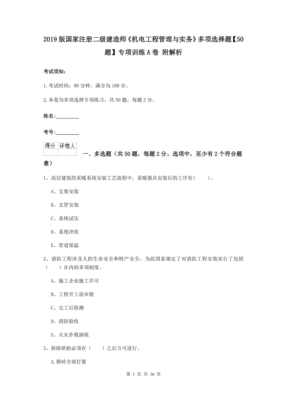 2019版国家注册二级建造师《机电工程管理与实务》多项选择题【50题】专项训练a卷 附解析_第1页