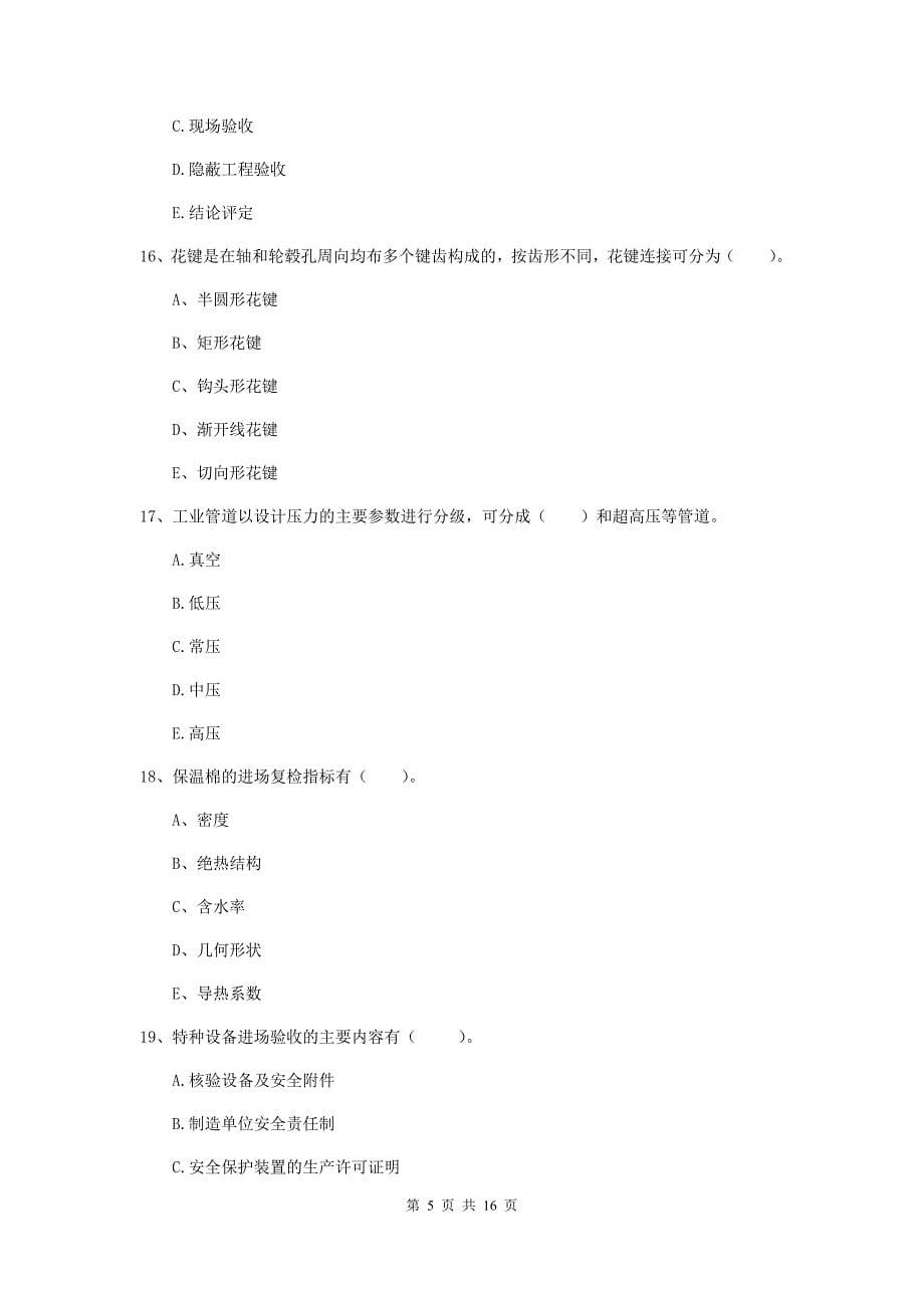 2019版国家注册二级建造师《机电工程管理与实务》多项选择题【50题】专项训练a卷 附解析_第5页