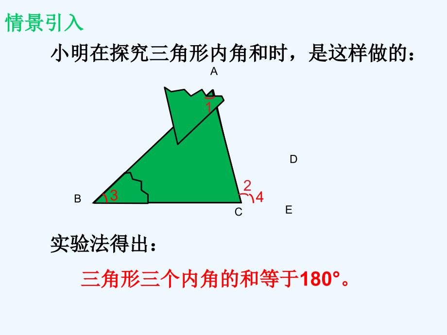 数学华东师大版七年级下册三角形的内角和与外角和教学课件_第2页