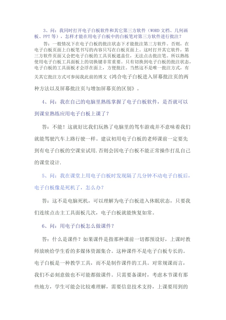 应用鸿合电子白板过程中常见问题的解决方法.doc_第2页