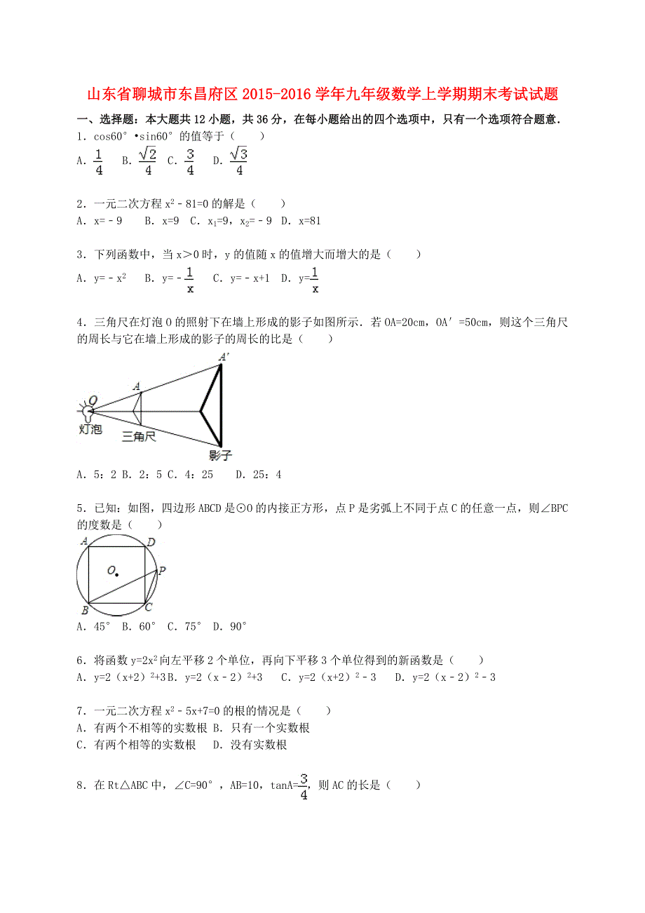 山东省聊城市东昌府区2015-2016学年九年级数学上学期期末试题(含解析)-新人教版_第1页