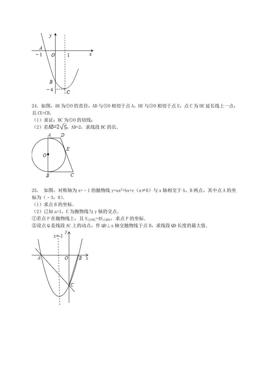 山东省聊城市东昌府区2015-2016学年九年级数学上学期期末试题(含解析)-新人教版_第5页