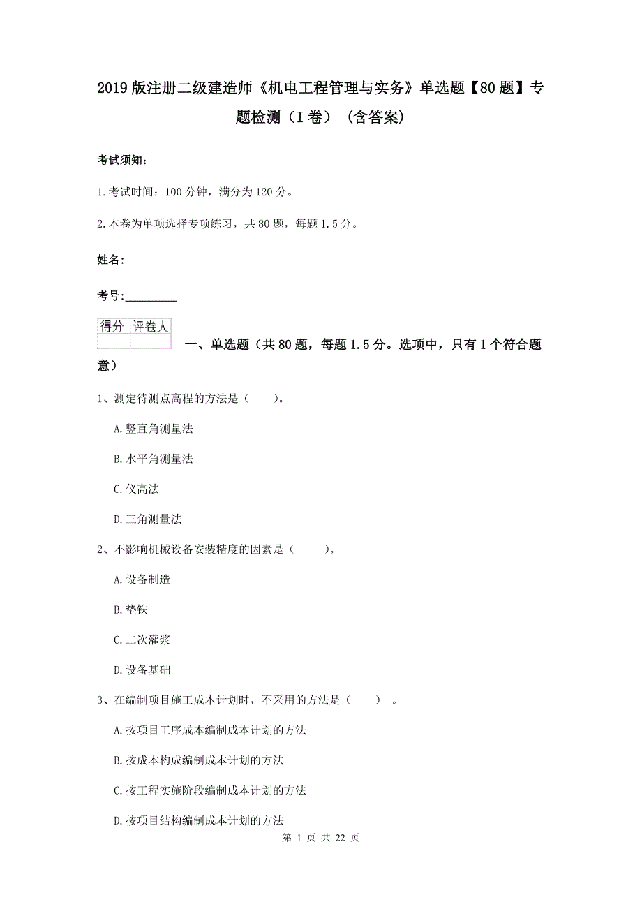 2019版注册二级建造师《机电工程管理与实务》单选题【80题】专题检测（i卷） （含答案）_第1页