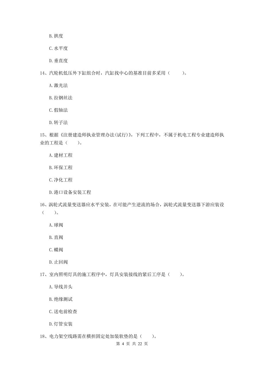 2019版国家二级建造师《机电工程管理与实务》单选题【80题】专题练习（ii卷） （含答案）_第4页