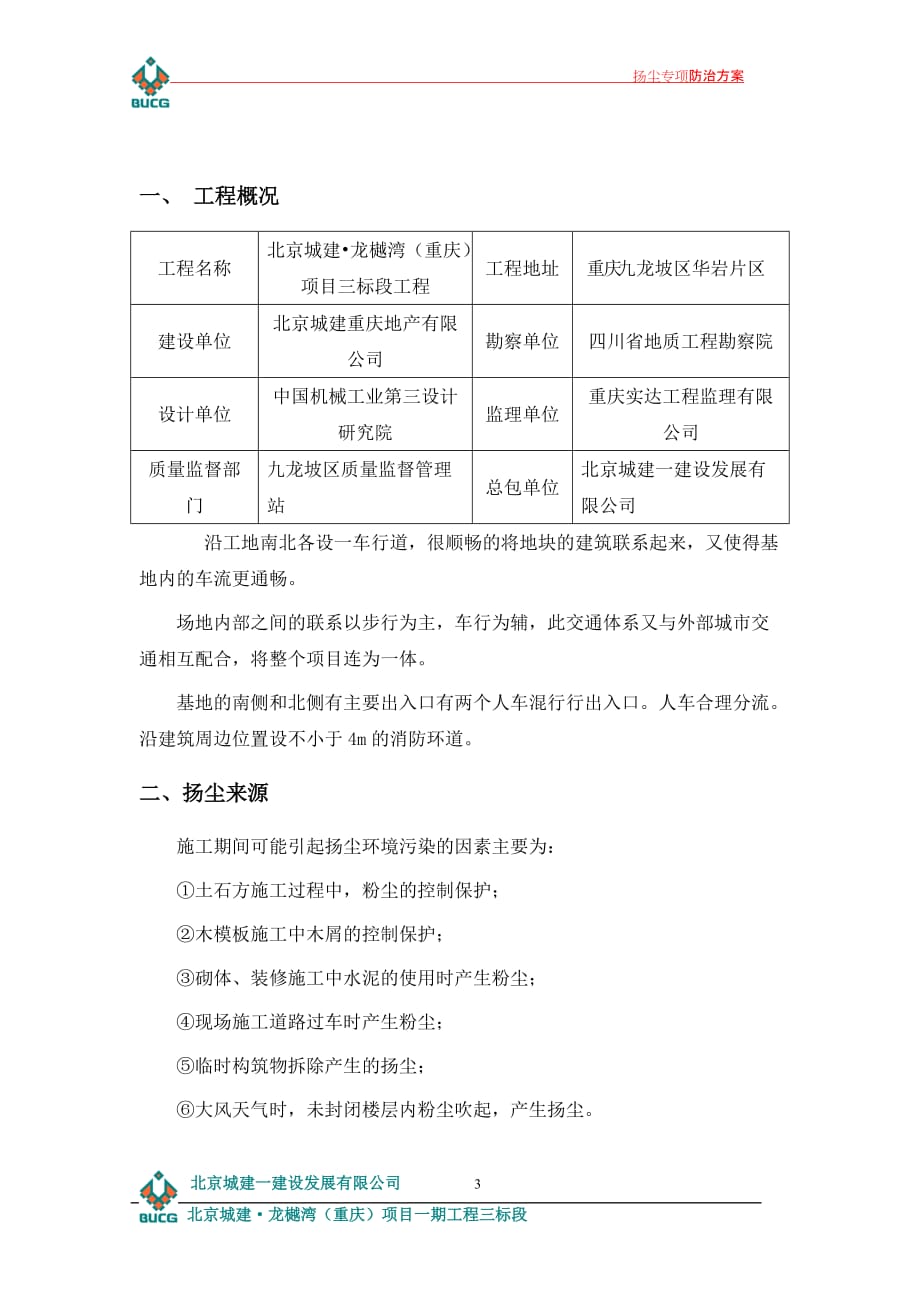 北京城建·龙樾湾扬尘专项防治方案(范文)_第3页