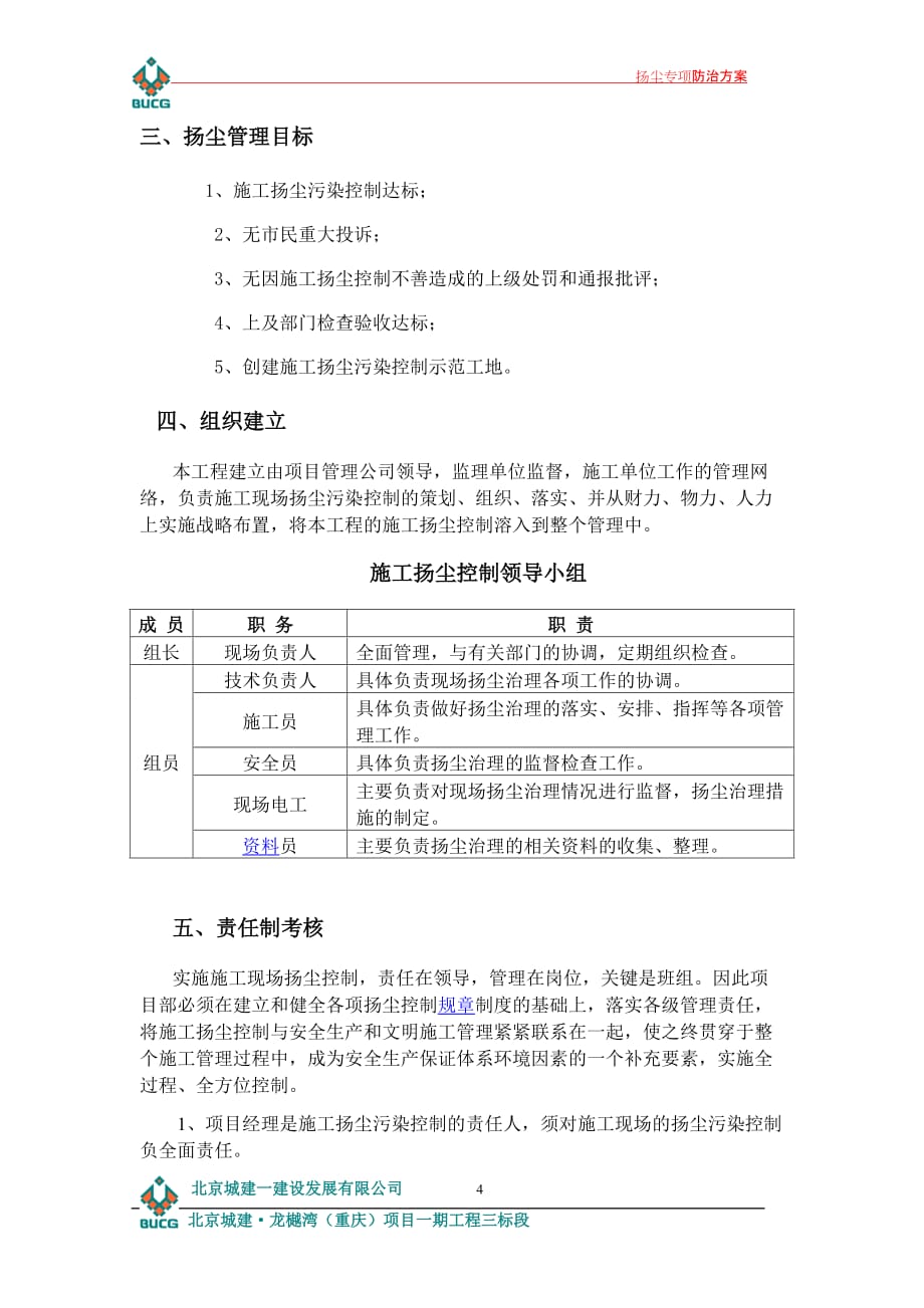 北京城建·龙樾湾扬尘专项防治方案(范文)_第4页