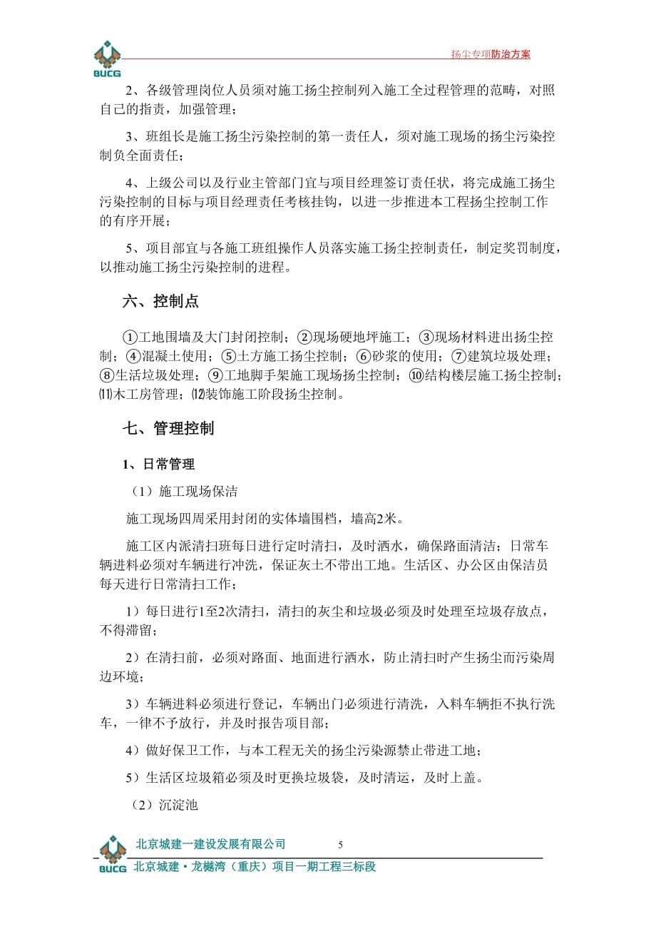 北京城建·龙樾湾扬尘专项防治方案(范文)_第5页