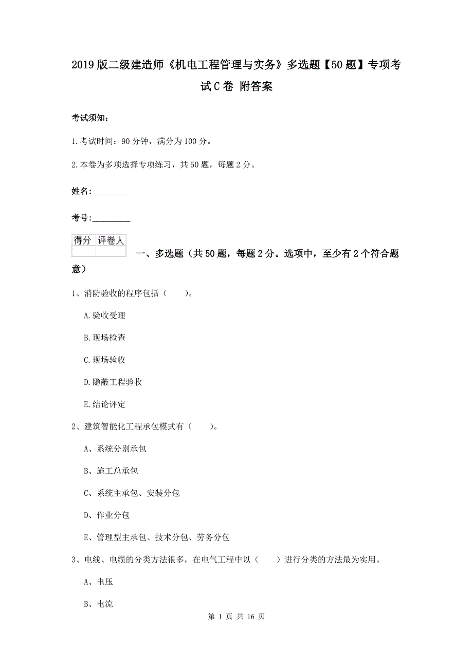 2019版二级建造师《机电工程管理与实务》多选题【50题】专项考试c卷 附答案_第1页