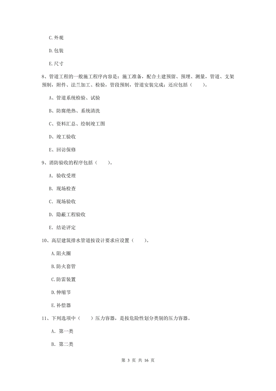 2019版二级建造师《机电工程管理与实务》多选题【50题】专项考试c卷 附答案_第3页