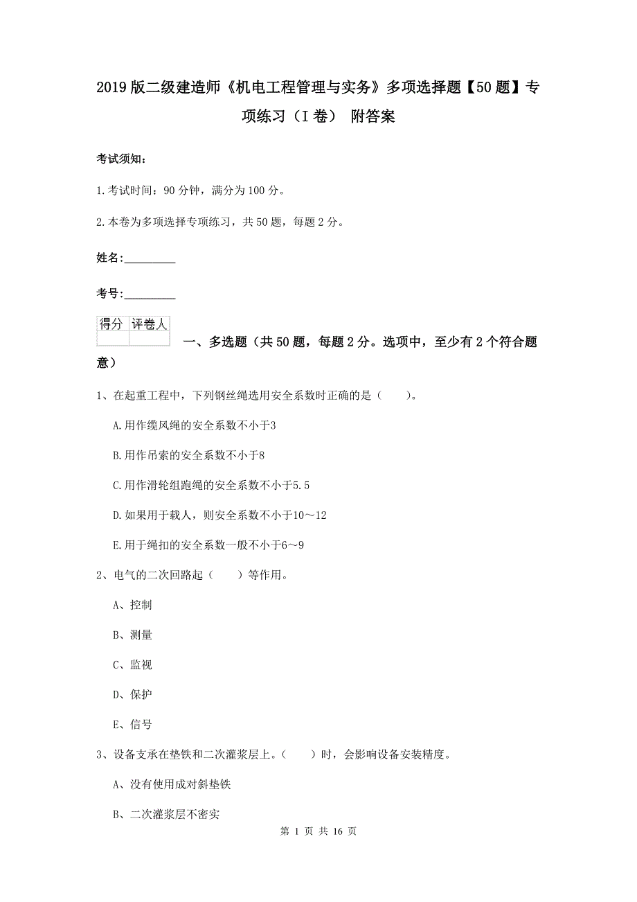 2019版二级建造师《机电工程管理与实务》多项选择题【50题】专项练习（i卷） 附答案_第1页