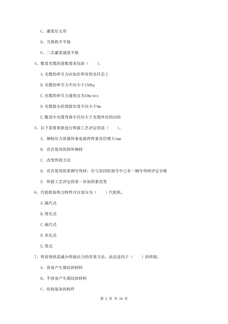 2019版二级建造师《机电工程管理与实务》多项选择题【50题】专项练习（i卷） 附答案_第2页