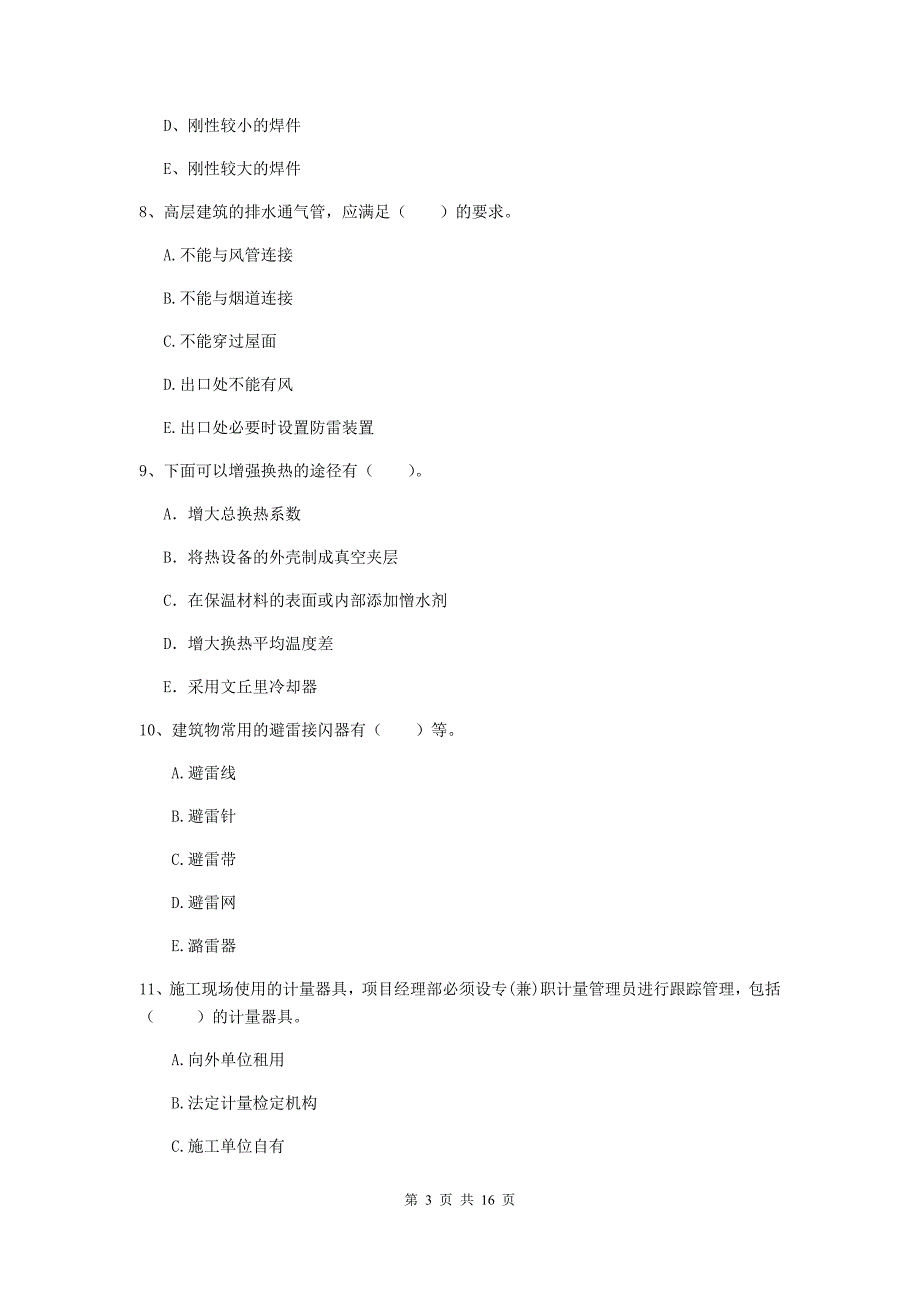 2019版二级建造师《机电工程管理与实务》多项选择题【50题】专项练习（i卷） 附答案_第3页