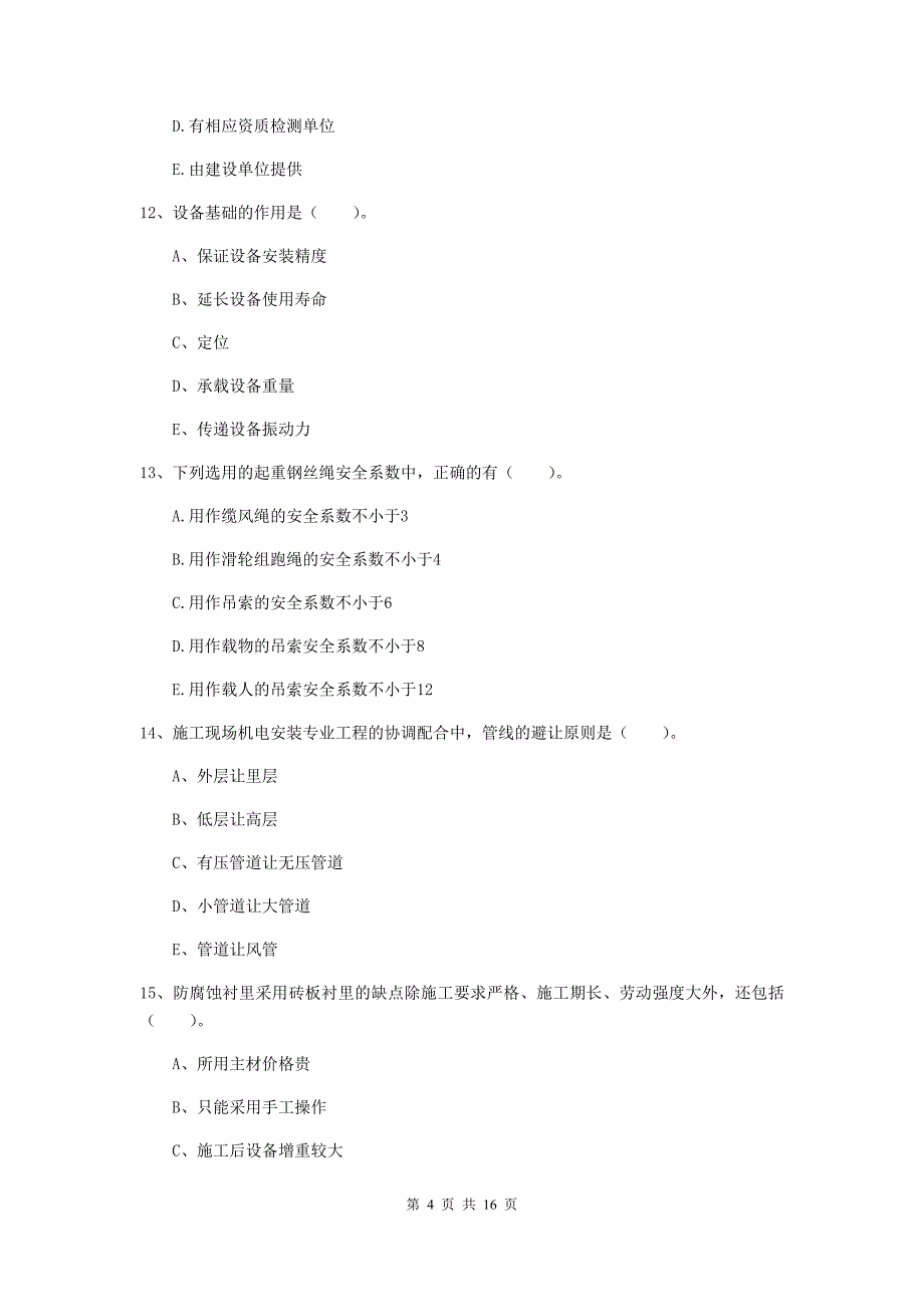 2019版二级建造师《机电工程管理与实务》多项选择题【50题】专项练习（i卷） 附答案_第4页