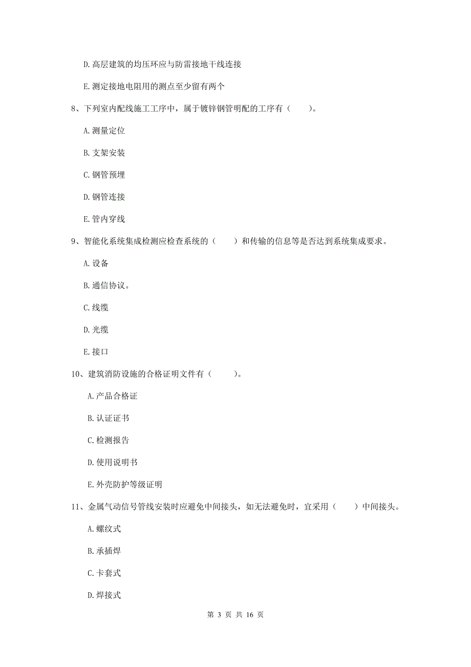 2019年二级建造师《机电工程管理与实务》多选题【50题】专项考试c卷 （含答案）_第3页